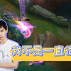 【爱萝莉】英雄联盟这个游戏，能赢就算C