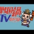 【戦国鍋TV】德川１５代将軍（全五回+特番）