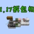 新特性！我的世界1.17拆包机（烧包机？）！超实用系列-Minecraft1.17+我的世界
