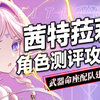 【原神】0命茜特菈莉值得抽吗？超详细养成攻略，0-6命伤害测试，武器命座配队抽取建议~_原神