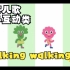 英文儿歌 亲子互动类walking walking