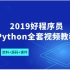 2019Python全套视频教程（1）
