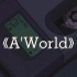 《A'World》Prod.by牙刷