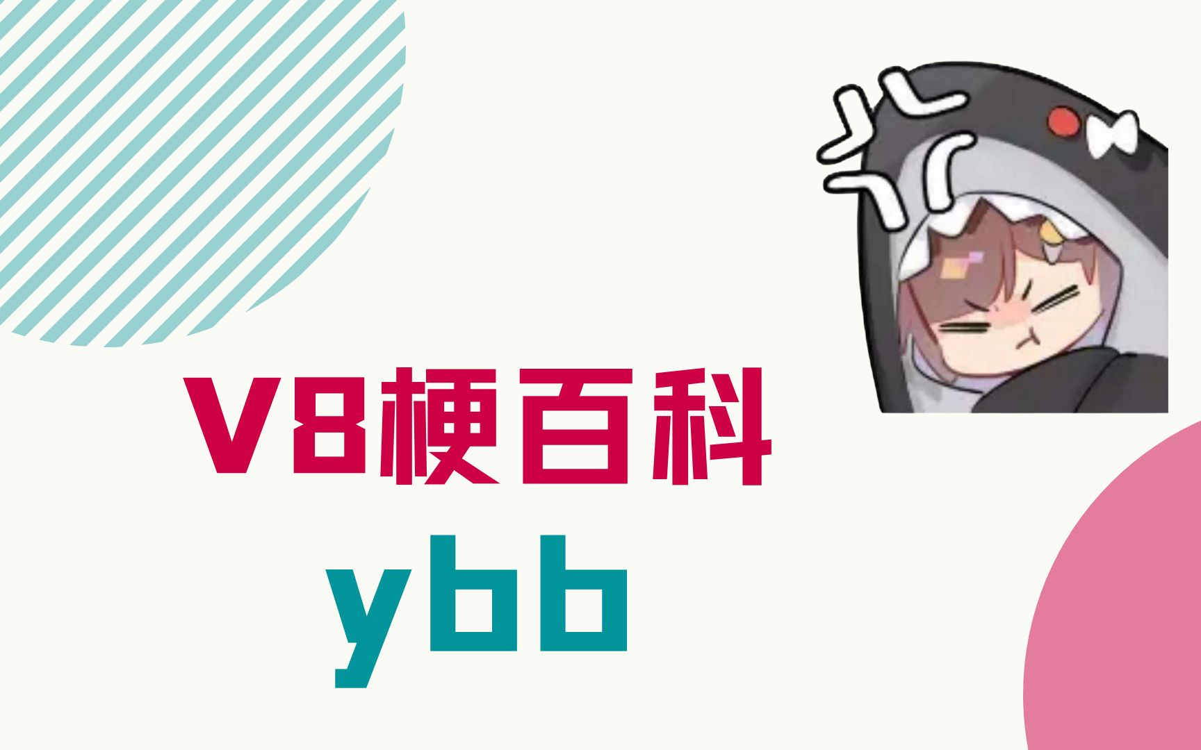 【V吧梗百科】ybb