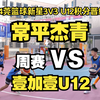 2024.07.06第三轮常平杰青VS壹加壹U12莞篮约战3V3莞篮新星U12青少年精英积分晋级大赛