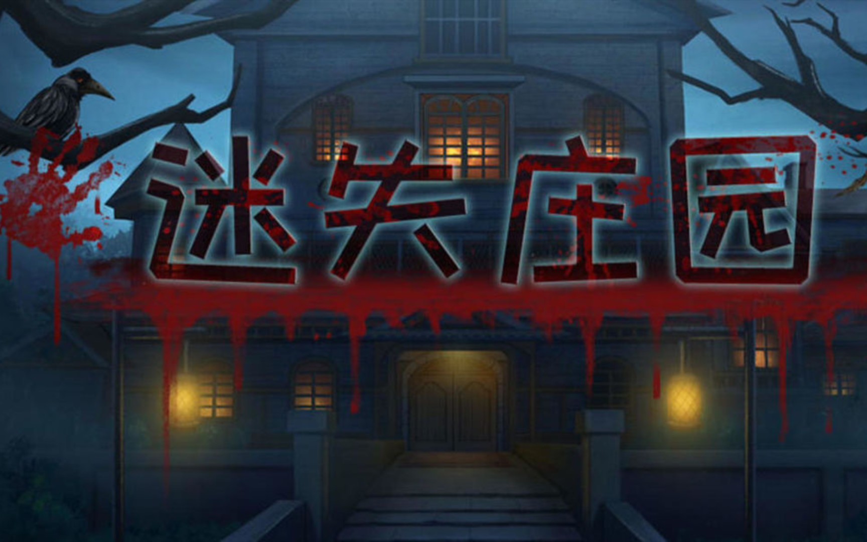 活动作品迷失庄园游戏攻略