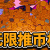 无限推币流，电表直接倒转！浣熊推币机游戏试玩