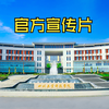 四川工业科技学院宣传片