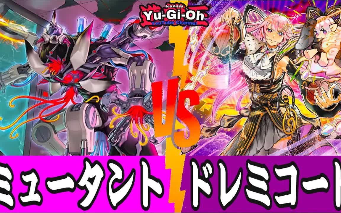 【授权搬运】游戏王对战视频【Mutant VS 七音符】哔哩哔哩bilibili