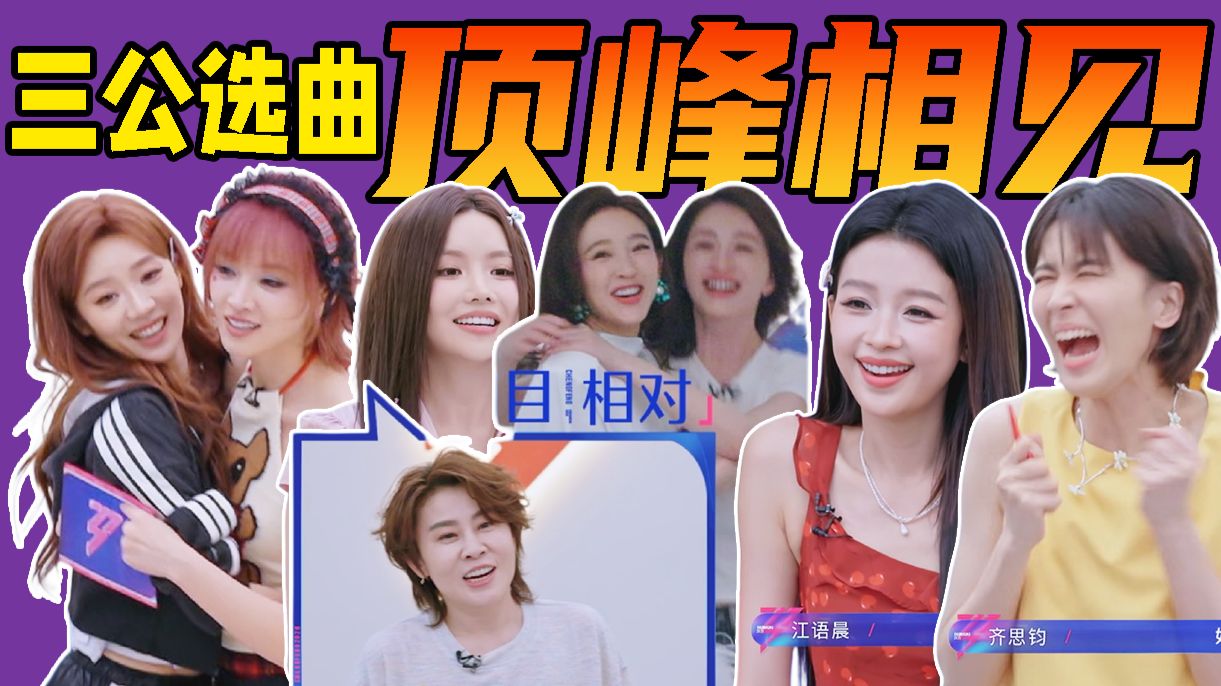 便利店重组笑翻！孙怡乘风智斗天花板！《乘风2026》三公选曲解说