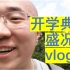 上海市杨浦区某学生探班本校开学典礼vlog