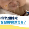 妈妈快回来吧，爸爸做的饭太恶心了