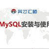 MySQL8安装与客户端使用