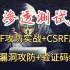 【渗透测试】SSRF攻防实战+CSRF原理+XXE漏洞攻防测试+验证码绕过（网络安全）