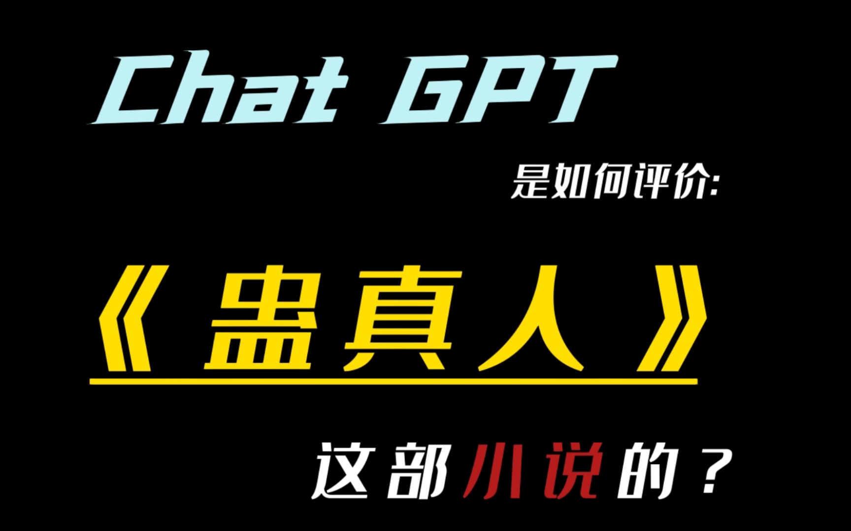 chat GPT 是如何评价《蛊真人》的？