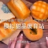 【中文助眠】模拟甜品回收站 清理霉菌 翻新面包 挖空结石 声控哄睡