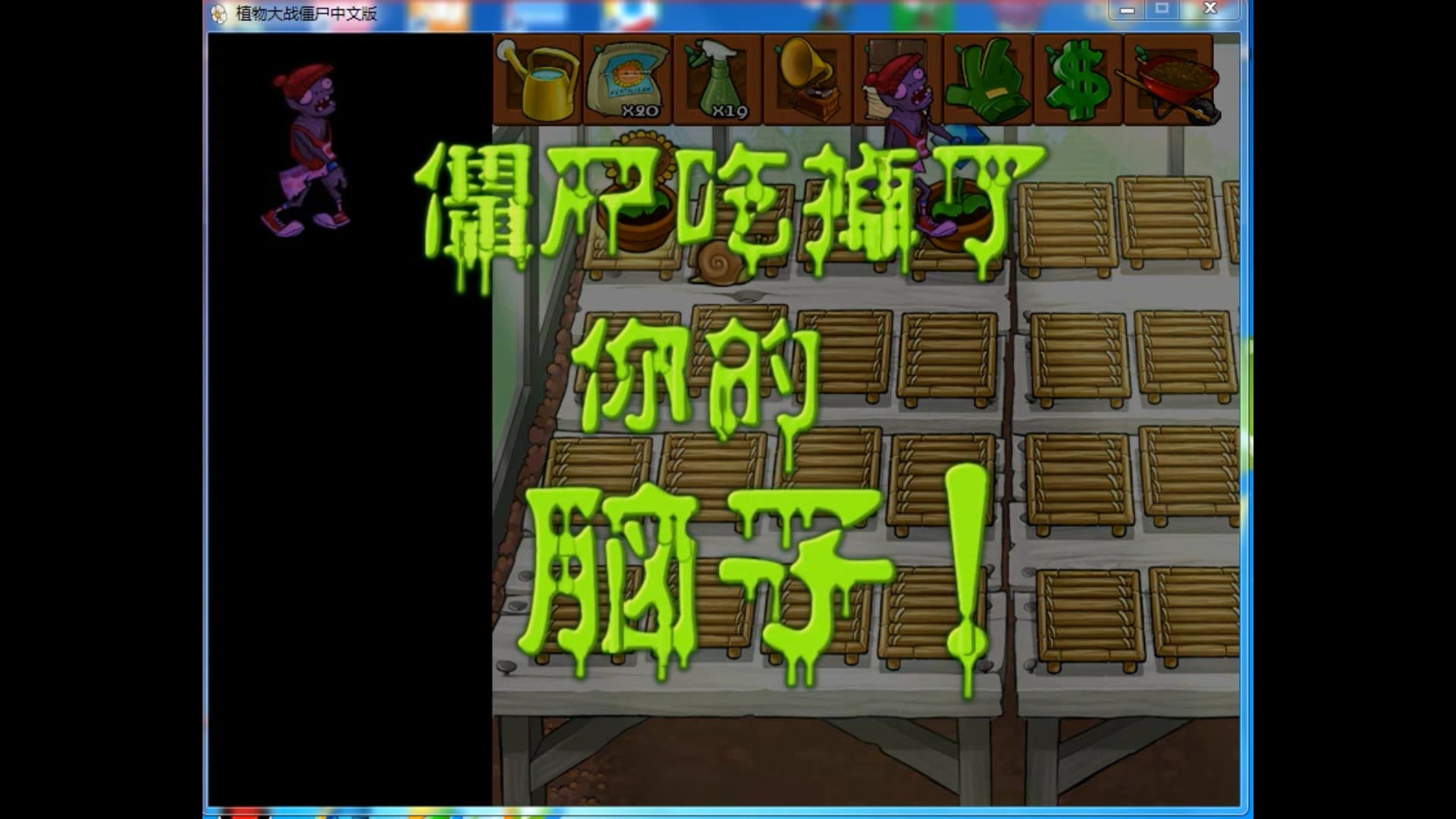 【星星】pvz实验室 在花园竟然获得钱袋!