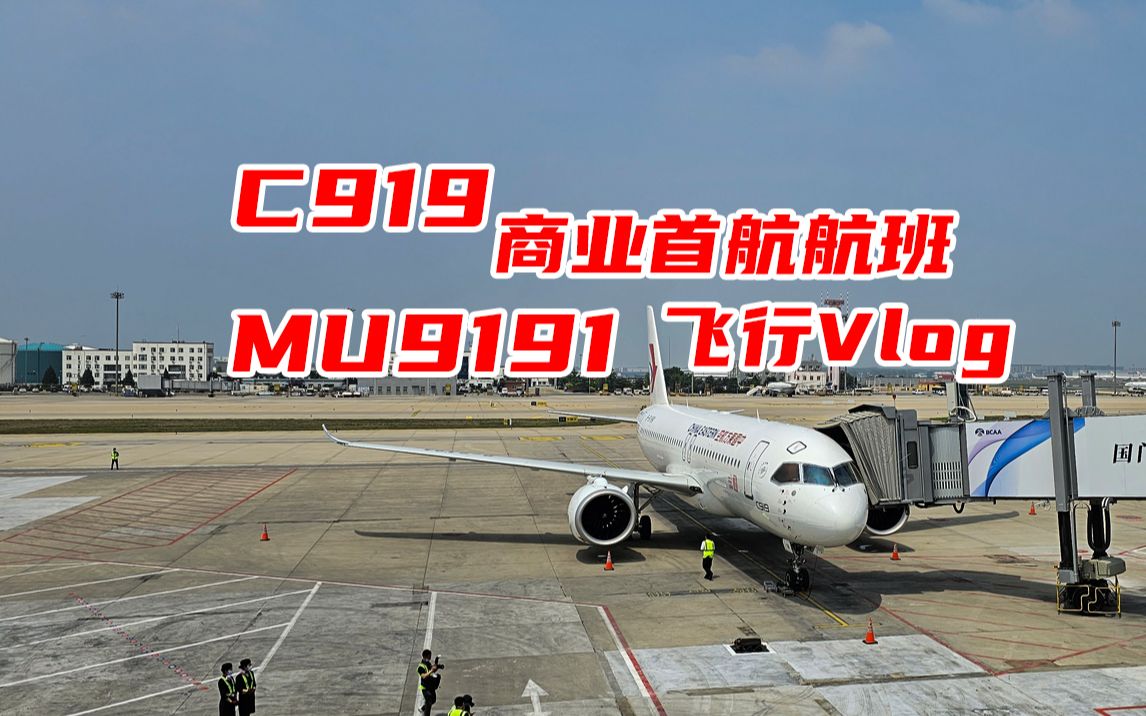 【Flightvlog】全面体验!C919商业首航 MU9191 上海虹桥>>北京首都 飞行记录哔哩哔哩bilibili