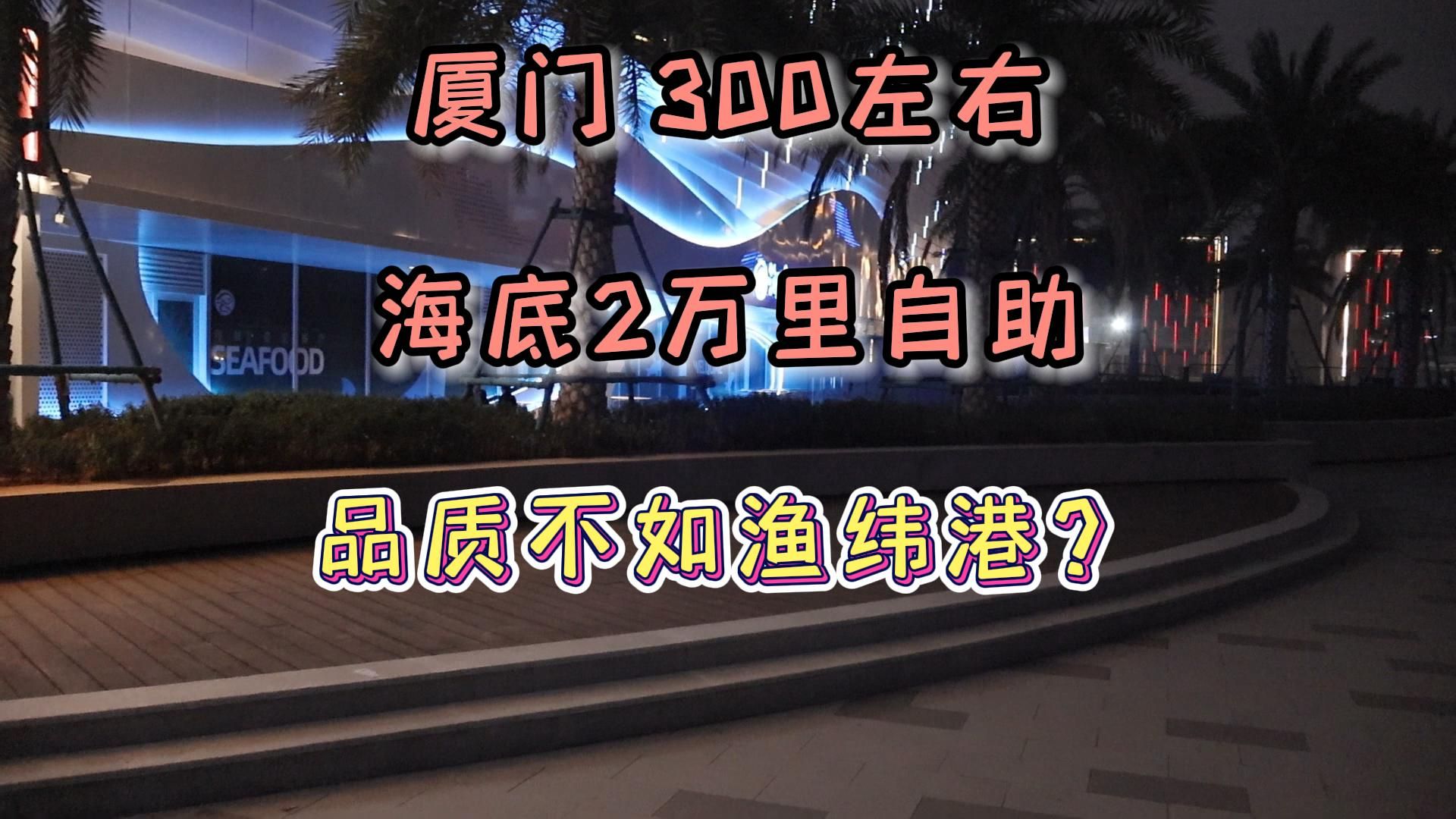 厦门新开的海鲜自助海底2万里-品质好像还没渔纬港好