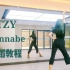 【超详细！】ITZY最新回归曲Wannabe镜面舞蹈教程#零基础适用#