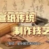 中华非物质文化遗产19-宣纸传统制作技艺