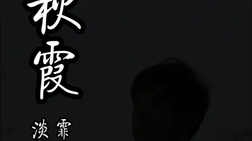 《秋霞》尺八演奏