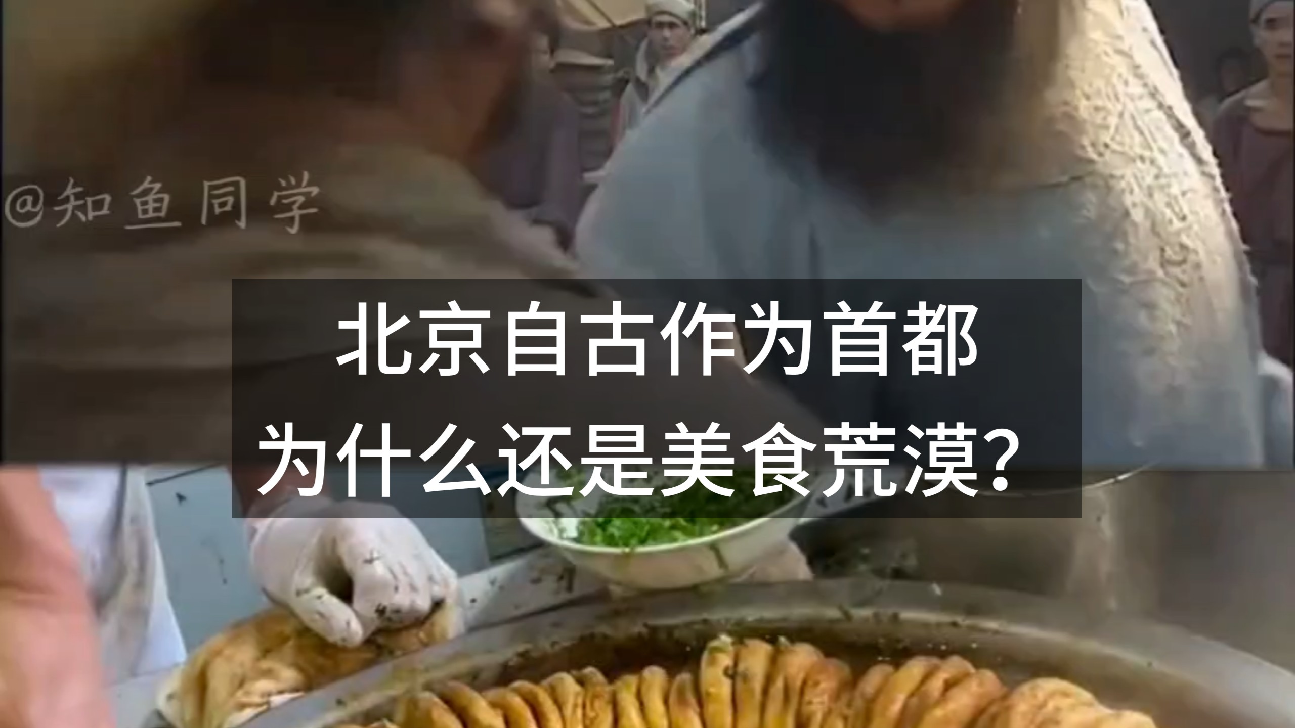 北京自古作为首都，为什么还是美食荒漠？