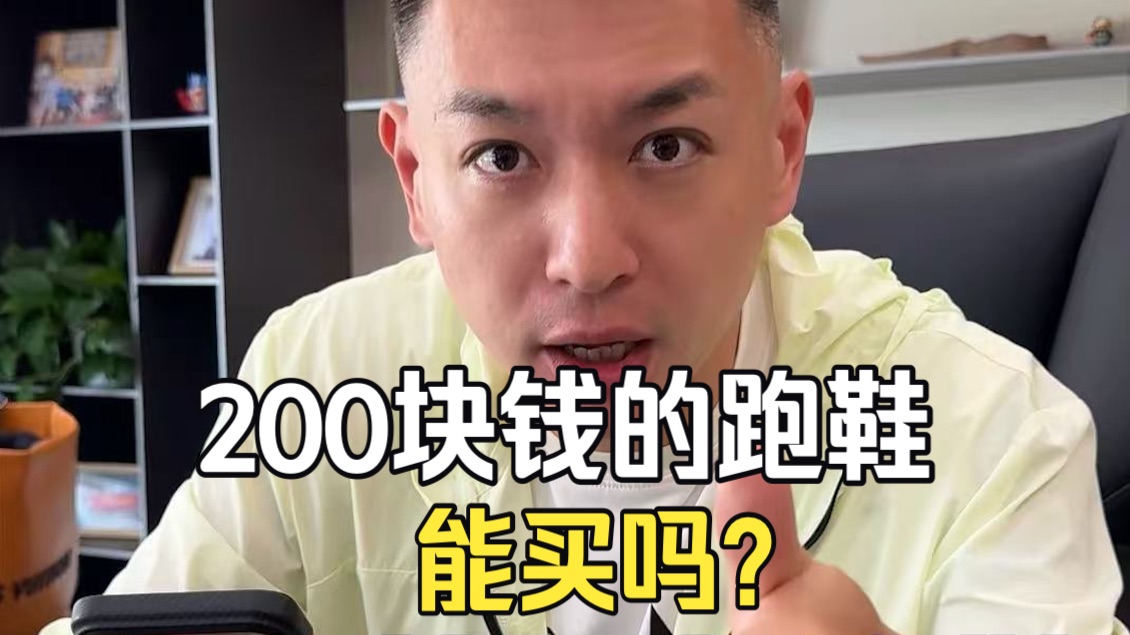 200多的跑鞋能穿吗？不光能穿，还是大牌！8双低价好穿大牌跑鞋，减肥通勤训练比赛全覆盖，收藏好别错过