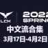 [中文解说]2022LCK春季赛 更新至3月27日