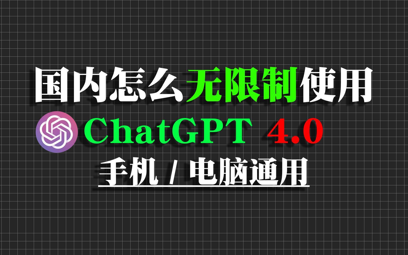 【一看就会】今天教大家国内怎么无限制使用chatGPT4.0