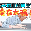 撮谷道：提肛运动三大好处不请自来，每天提肛5分钟，坚持一个月，男人更强大