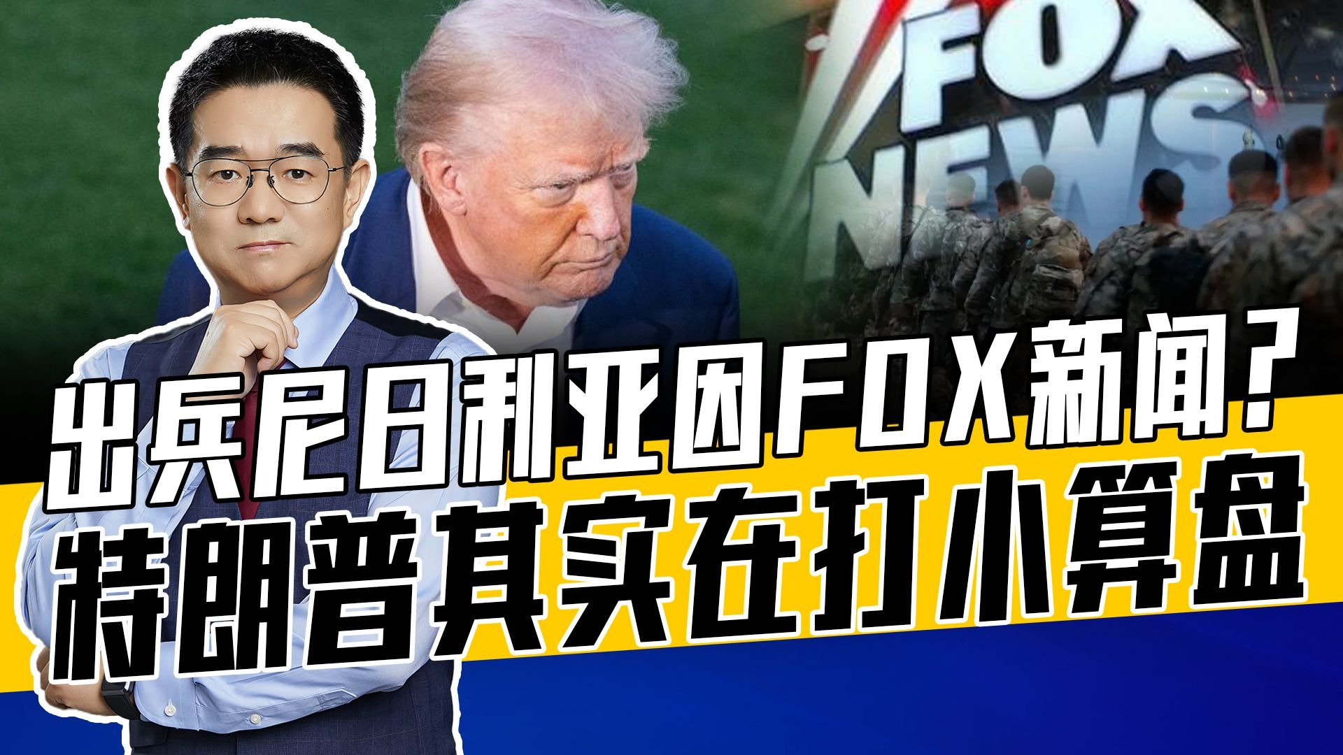 尼日利亚是否种族灭绝不重要，油气田才是重点，特朗普受利益启迪