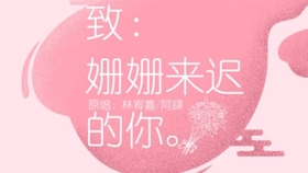 姗姗来迟的你歌曲 e46d3d3b54ecc7bedce44ae695585b4d2bb5fb9e.jpg@280w_158h_1c_100q.jpg