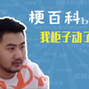 我柜子动了是什么梗【梗指南