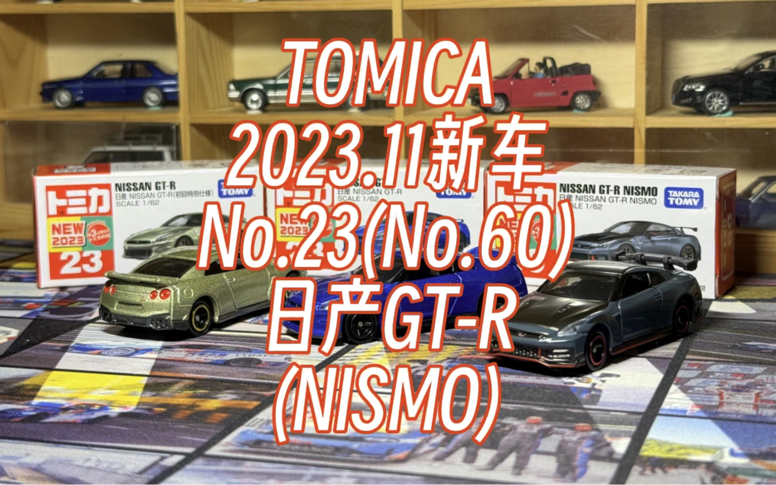 「日产亲儿子!」开箱2023.11月多美卡Tomica红白盒No.23和No.60新车Nissan GT-R NISMO