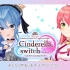 【sideさくらみこ】Cinderella switch ～ふたりでつくるホロライブ～ vol.03
