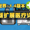 【环世界】原版扩展-医疗模组怎么用_环世界