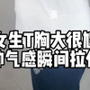 酷女生胸大很尴尬，帅气感瞬间降低