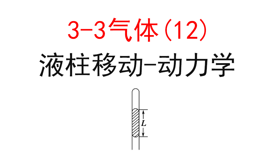 【选修3-3】【理想气体】29.液柱移动-动力学
