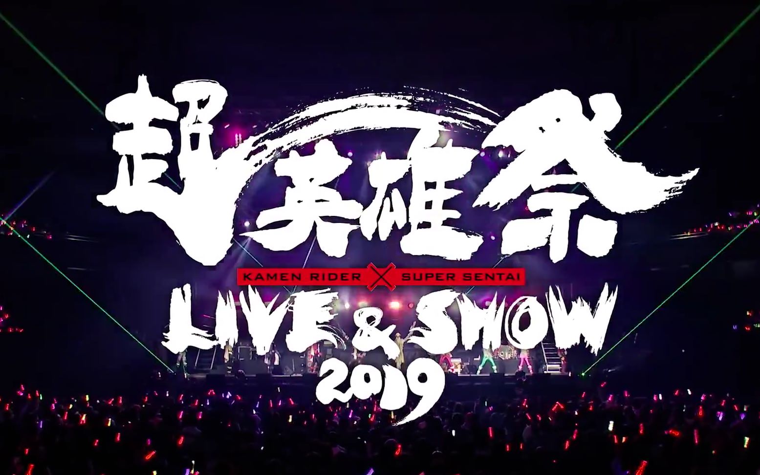 2019超英雄祭自制字幕骑士部分空我decade旧十年op