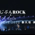 【中字】じぶんROCK -ONE OK ROCK 2019-2020 暴风眼 横滨巡演：”绝对不要对自己说谎
