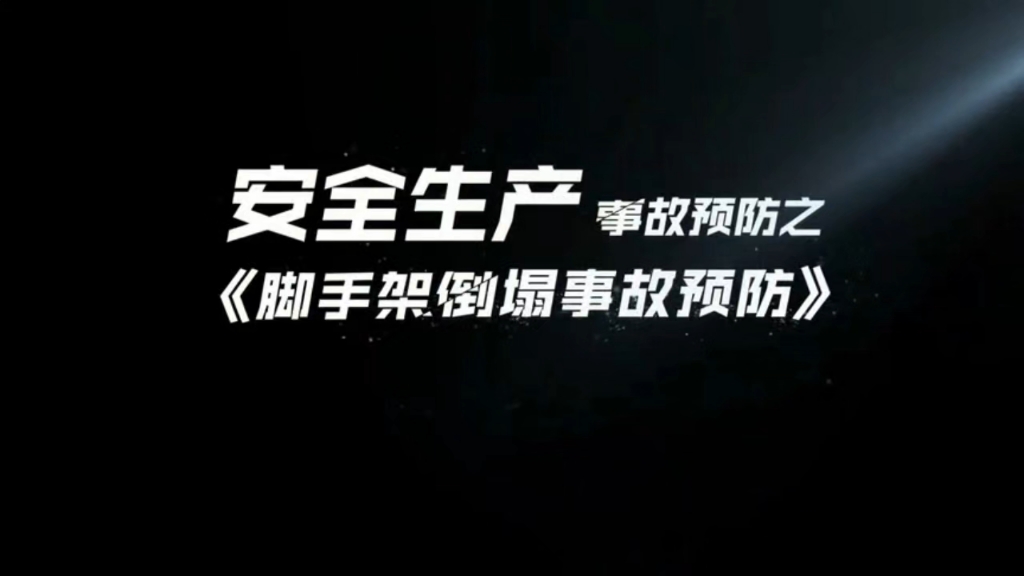 安全生产事故预防宣传动画丨脚手架倒塌事故预防