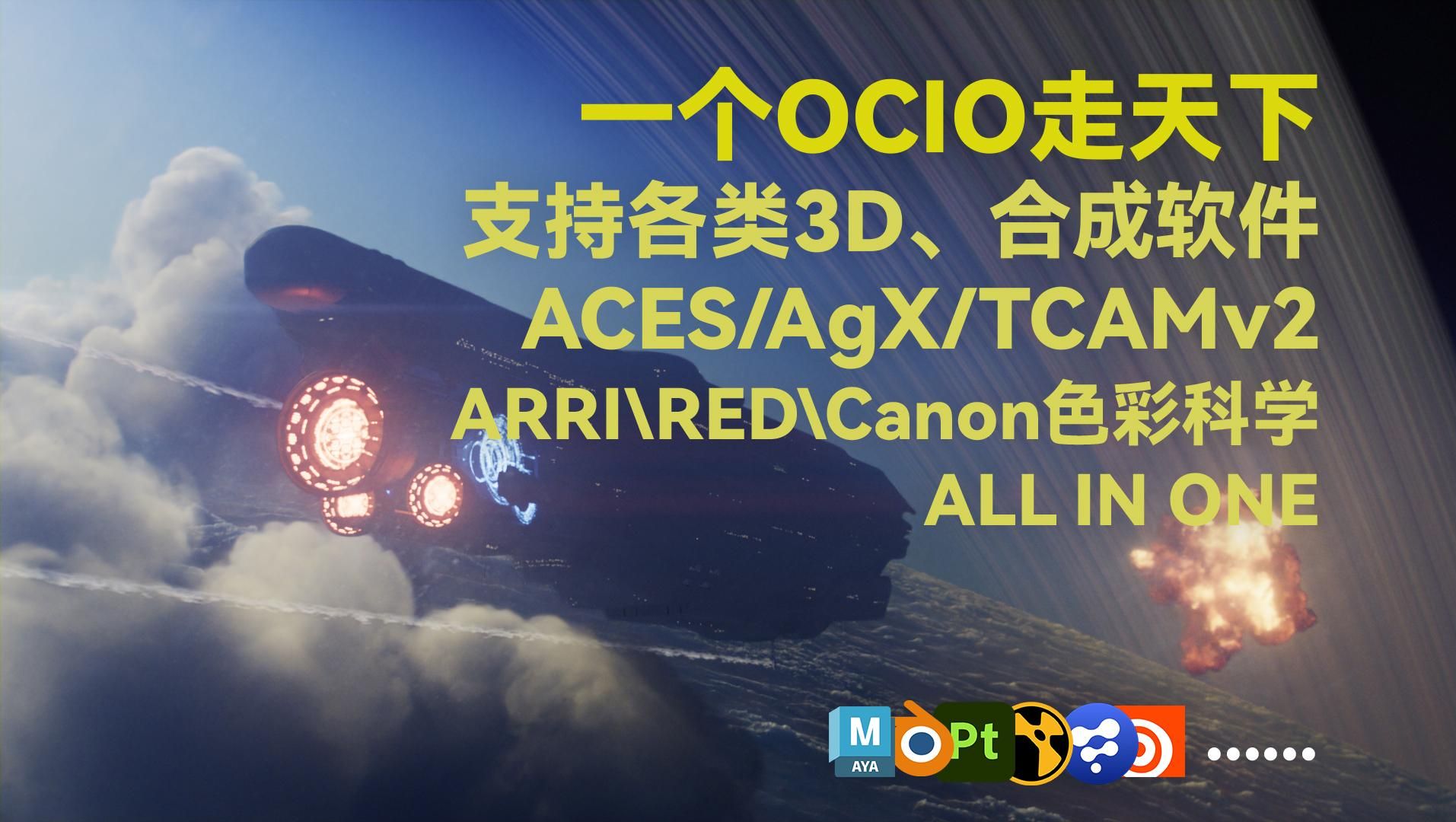 万能OCIO | ACES/AgX等多合一，CG人必备PixelManager
