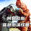 体表拥有强大的防御力，被古代人称呼为“青色恶魔”，蓝色泡沫怪兽。《阿勃拉斯人物志