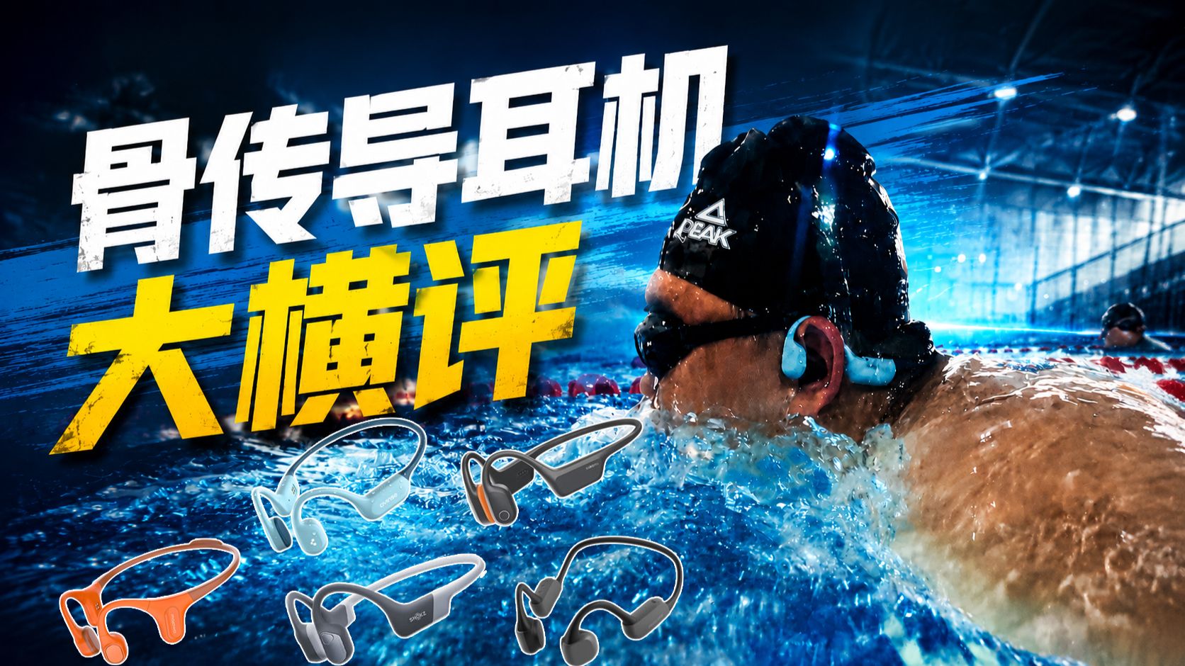 【骨传导耳机横测】骨传导耳机对比，纠结看这篇，五款旗舰机全维度实测瓷音deep2/韶音swim pro2/小米/墨觉/飞利浦
