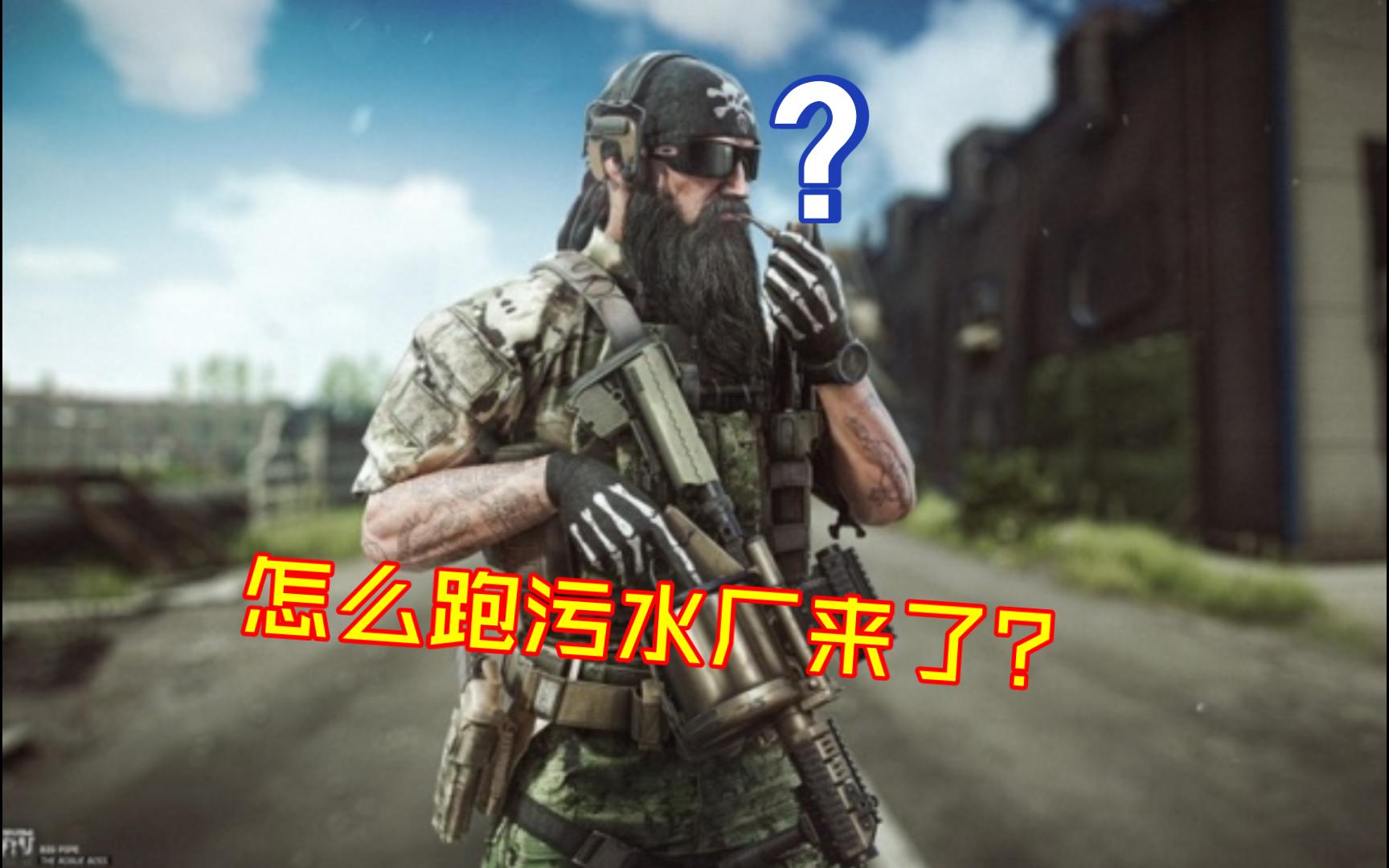 逃离塔科夫PVE如何搜索灯塔（第二期污水厂）