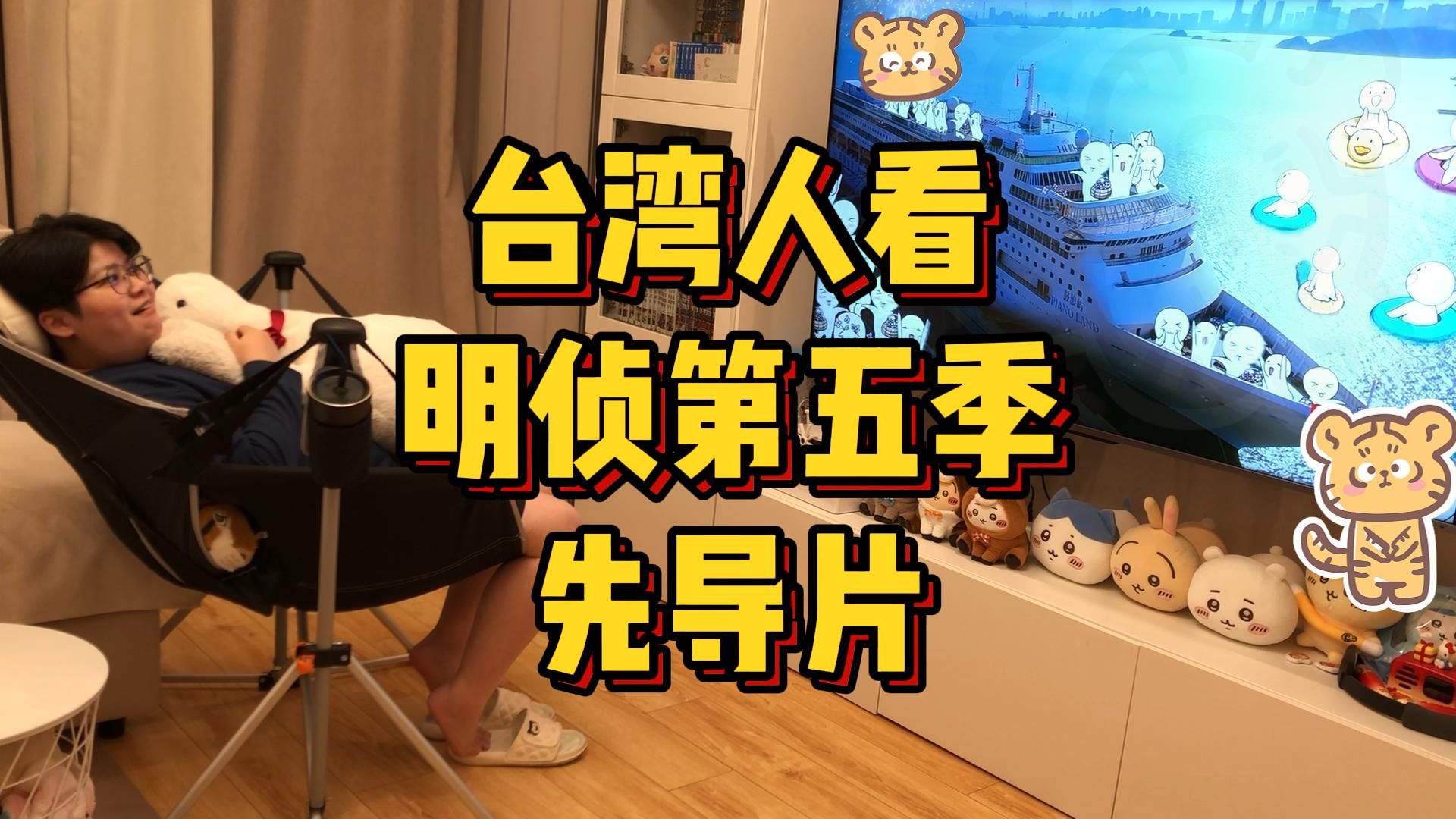 台湾人看MZ第五季，先导片