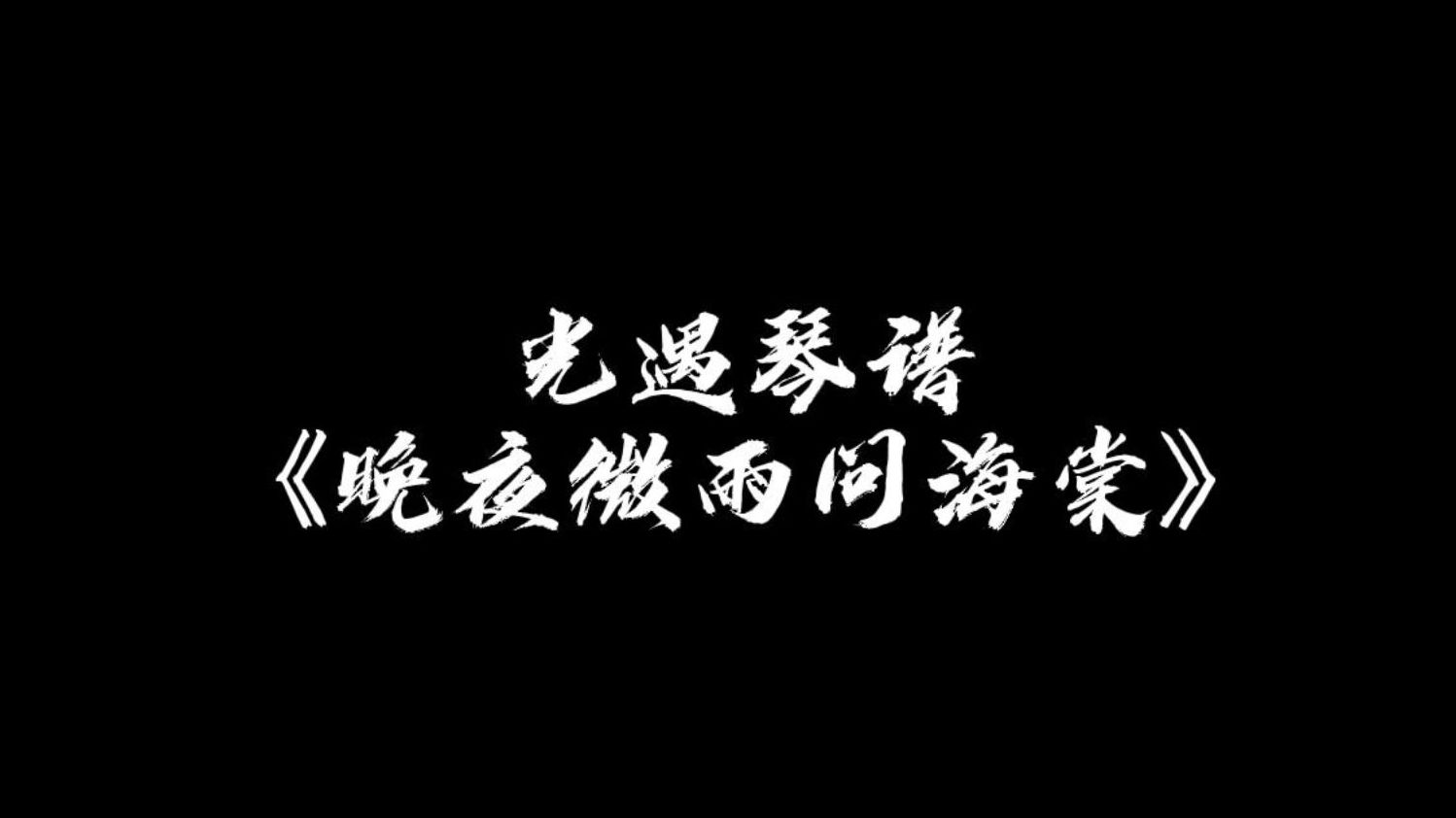 【sky光遇】晚夜微雨问海棠 光遇琴谱