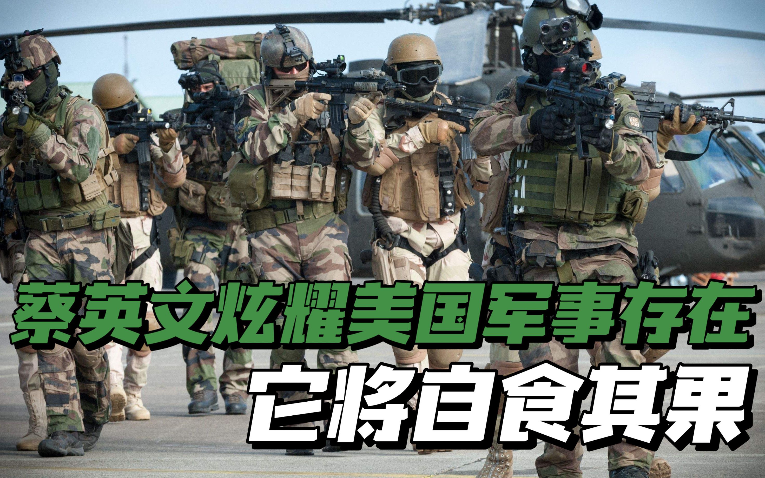 蔡英文炫耀美国在台湾的军事存在，“最终将受到惩罚”