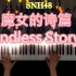 【钢琴】《魔女的诗篇》SNH48